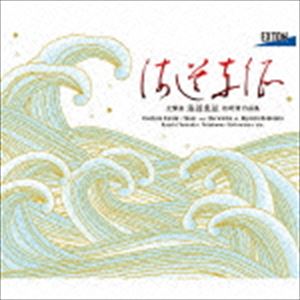 交聲曲「海道東征」 信時潔 作品集 [CD]