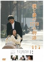 僕と妻の1778の物語 スタンダード・エディションDVD [DVD]