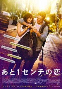 あと1センチの恋 DVD [DVD]