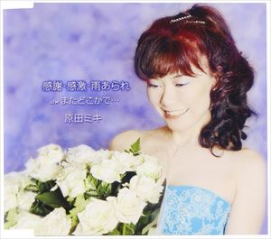 原田ミキ / 感謝・感激・雨あられ／またどこかで… [CD]