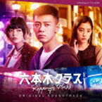 (オリジナル・サウンドトラック) テレビ朝日系木曜ドラマ「六本木クラス」オリジナル・サウンドトラック [CD]