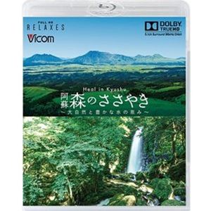 フルHD Relaxes Heal in Kyushu 阿蘇 森のささやき ～大自然と豊かな水の恵み～【新価格版】 [Blu-ray]のサムネイル