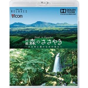 詳しい納期他、ご注文時はお支払・送料・返品のページをご確認ください発売日2021/6/7フルHD Relaxes Heal in Kyushu 阿蘇 森のささやき 〜大自然と豊かな水の恵み〜【新価格版】 ジャンル 趣味・教養カルチャー／旅行／景色 監督 出演 阿蘇の大自然が織りなす四季折々風景、豊かな水の流れ、森の木もれ日…。世界有数のカルデラ火山・阿蘇。噴煙を上げる中岳と雄大な大自然のパノラマは見る者を圧倒する。ハイクオリティにこだわり、OKINAWA シリーズで4年連続ブルーレイ大賞を受賞したビコムが贈るヒーリング映像の決定版。 種別 Blu-ray JAN 4932323553931 収録時間 76分 カラー カラー 組枚数 1 製作年 2013 製作国 日本 音声 ドルビーTrueHD（5.1ch）リニアPCM（ステレオ） 販売元 ビコム登録日2021/05/28