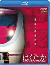 詳しい納期他、ご注文時はお支払・送料・返品のページをご確認ください発売日2015/5/21想い出の中の列車たちBDシリーズ 永遠の最速特急 はくたか ホワイトウイング＆スノーラビット ジャンル 趣味・教養電車 監督 出演 本作は、最速特急の引退までをドキュメント形式で記録。運用記録を始め列車誕生秘話や歴史、時速160キロの秘密など、はくたかにまつわるエピソードの数々を関係者のインタビューも絡めつつ紹介。この他、ラッセル車による除雪の様子や日本でも珍しい無人トンネル駅である美佐島駅の様子も収録。北陸本線沿いの日本海の荒波にも、北越の豪雪にも負けずに走りきった在来線絶対王者を懸命に追った作品。特典映像特典映像関連商品想い出の中の列車たちBDシリーズ 種別 Blu-ray JAN 4932323610931 カラー カラー 組枚数 1 音声 リニアPCM（ステレオ） 販売元 ビコム登録日2015/03/06