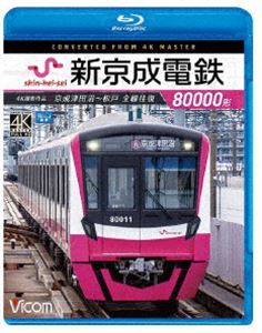 ビコム ブルーレイ展望 4K撮影作品 新京成電鉄80000形 4K撮影作品 京成津田沼〜松戸 全線往復 [Blu-ray]