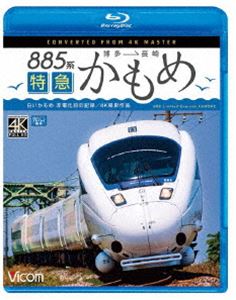 詳しい納期他、ご注文時はお支払・送料・返品のページをご確認ください発売日2022/8/21ビコム ブルーレイ展望 4K撮影作品 885系 特急かもめ 4K撮影作品”白いかもめ”博多〜長崎 非電化前の記録 ジャンル 趣味・教養電車 監督 出演 2022年9月、武雄温泉—長崎で開業予定の西九州新幹線。それに伴い、博多—長崎を結んでいた在来線特急「かもめ」は消滅することになった。博多から鳥栖までは鹿児島本線を南下。佐賀を出ると麦畑広がるのどかな沿線となる。肥前鹿島からは干満の差が日本一の有明海に沿って走ってゆく。諫早を出て、いくつかのトンネルを豪快に走り抜けると西九州新幹線開業に向け着々と工事が進む終点長崎へ到着する。関連商品ビコムブルーレイ展望 種別 Blu-ray JAN 4932323681931 収録時間 126分 カラー カラー 組枚数 1 製作年 2022 製作国 日本 音声 リニアPCM（ステレオ） 販売元 ビコム登録日2022/06/09