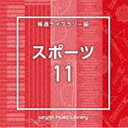 NTVM Music Library 報道ライブラリー編 スポーツ11 [CD]