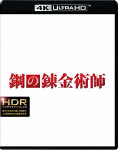 鋼の錬金術師＜4K ULTRA HD＆ブルーレイセット＞ [Ultra HD Blu-ray] 1