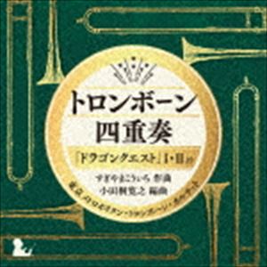 楽天ぐるぐる王国DS 楽天市場店東京メトロポリタン・トロンボーン・カルテット / トロンボーン四重奏「ドラゴンクエスト」I・IIより [CD]