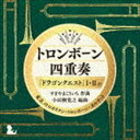 東京メトロポリタン トロンボーン カルテット / トロンボーン四重奏「ドラゴンクエスト」I IIより CD
