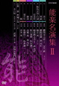 能楽名演集 DVD-BOX II [DVD]