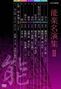 詳しい納期他、ご注文時はお支払・送料・返品のページをご確認ください発売日2007/8/24能楽名演集 DVD-BOX II ジャンル 趣味・教養その他 監督 出演 櫻間金太郎櫻間道雄梅若実観世銕之丞野口兼資高橋進後藤得三喜多実NHKのアーカイヴスに残されていた能の名手たちの名演をソフト化したDVDシリーズのDVD-BOX第2弾。封入特典解説書関連商品能楽名演集 種別 DVD JAN 4988066155932 収録時間 564分 組枚数 6 製作国 日本 販売元 NHKエンタープライズ登録日2007/05/29