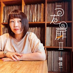 琳佳（vo、keyboard harmonica） / うたの扉II [CD]