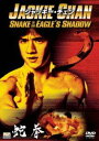 蛇拳 [DVD]