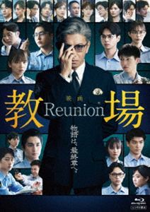 映画「教場 Reunion」Blu-ray [Blu-ray]
