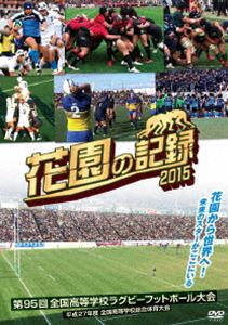 詳しい納期他、ご注文時はお支払・送料・返品のページをご確認ください発売日2016/3/18花園の記録 2015年度〜第95回 全国高等学校ラグビーフットボール大会〜 ジャンル スポーツその他 監督 出演 第95回 全国高等学校ラグビーフットボール大会の全54試合をDVD4枚に収録。 種別 DVD JAN 4562474170932 収録時間 854分 カラー カラー 組枚数 4 製作年 2016 製作国 日本 音声 （ステレオ） 販売元 TCエンタテインメント登録日2015/12/18