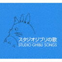 スタジオジブリの歌 CD