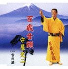 守屋光二 / 百歳音頭／雪夜酒 [CD]