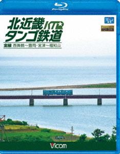 北近畿タンゴ鉄道全線 西舞鶴〜豊岡・宮津〜福知山 [Blu-