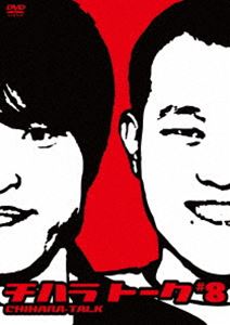 千原兄弟／チハラトーク＃8 [DVD]