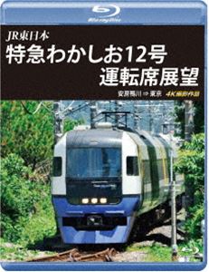 JR東日本 特急わかしお12号 運転席展望【ブルーレイ版】安