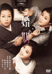 婚期 [DVD]