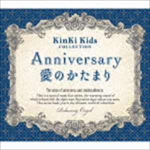 Anniversary／愛のかたまり KinKi Kids コレクション α波オルゴール CD