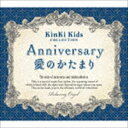 Anniversary／愛のかたまり KinKi Kids コレクション α波オルゴール CD