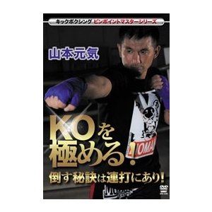 キックボクシングピンポイントマスターシリーズ 山本元気 KOを極める! 倒す秘訣は連打にあり! [DVD]