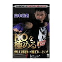 キックボクシングピンポイントマスターシリーズ 山本元気 KOを極める! 倒す秘訣は連打にあり! [DVD]