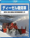 詳しい納期他、ご注文時はお支払・送料・返品のページをご確認ください発売日2014/1/22ディーゼル機関車〜豪雪に挑む最後の除雪機関車たち〜 ジャンル 趣味・教養電車 監督 出演 ほぼ全編が4〜5年の歳月をかけて新たに撮りためたHD映像。近年、除雪方法の合理化で大きく姿を減らしつつある、旧来形機関車による迫力ある映像シーン。路線や地域での実働シーンの数々の貴重な映像を収録。 種別 Blu-ray JAN 4988004781933 収録時間 75分 カラー カラー 組枚数 1 製作国 日本 音声 リニアPCM（ステレオ） 販売元 テイチクエンタテインメント登録日2013/11/19