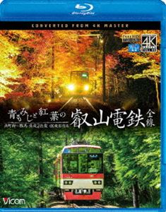 詳しい納期他、ご注文時はお支払・送料・返品のページをご確認ください発売日2018/3/21ビコム ブルーレイ展望 4K撮影作品 青もみじと紅葉の叡山電鉄 全線 出町柳〜鞍馬・昼夜2往復【4K撮影作品】 ジャンル 趣味・教養電車 監督 出演 叡山電鉄が1997年から運転している展望電車「きらら」。春と秋の風景を「きらら」運転席から高精細4Kシネカメラ“VALICAM LT”で撮影。出町柳駅〜鞍馬駅間の《昼》と《夜》それぞれ往復の前面展望映像を収録。映像特典は叡山本線（宝ケ池駅.八瀬比叡山口駅）の往復前面展望映像を収録。特典映像叡山本線の前面展望映像（宝ケ池〜八瀬比叡山口）往復関連商品ビコムブルーレイ展望 種別 Blu-ray JAN 4932323674933 カラー カラー 組枚数 1 製作年 2018 製作国 日本 音声 リニアPCM（ステレオ） 販売元 ビコム登録日2018/01/10