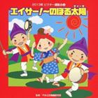エイサー ノボルティーダ ゼンキョクフリツキ詳しい納期他、ご注文時はお支払・送料・返品のページをご確認ください発売日2013/4/3（教材） / 2013年ビクター運動会 2：：エイサー!〜のぼる太陽 全曲振り付きエイサー ノボルティーダ ゼンキョクフリツキ ジャンル 学芸・童謡・純邦楽その他 関連キーワード （教材）水口馨＆CSKO-2013くにたけみゆき杉本智孝ちざわゆうこパラパラコーラス隊楽しさいっぱい　夢いっぱい「ビクター運動会シリーズ」2013年版が4枚同時発売。運動会を何倍も楽しめるポップでかっこいいサウンドと歌がいっぱい！みんなで踊れる音頭、親子向け、パラバルーン、ポンポンなど、運動会の全ての演目に対応した選曲。本作は、「エイサー！〜のぼる太陽（ティーダ）〜」他を収録した第2巻。　（C）RS封入特典解説付／ブックレット収録曲目11.エイサー!〜のぼる太陽 前奏 （年長〜低学年向き）(1:33)2.エイサー!〜のぼる太陽 2番の8呼間前 （年長〜低学年向き）(2:09)3.カメさんクマさんヤドカリさん 前奏 （1、2才親子向き）(0:57)4.カメさんクマさんヤドカリさん 2番の8呼間前 （1、2才親子向き）(1:38)5.海賊スパローの冒険 前奏 （年中〜低学年向き）(1:02)6.海賊スパローの冒険 2番の8呼間前 （年中〜低学年向き）(2:13)7.Wow，Wow，Lucky! 前奏 （年中〜年長向き）(1:20)8.Wow，Wow，Lucky! 2番の8呼間前 （年中〜年長向き）(2:12)9.パラパラパラバルーン 前奏 （年中〜年長向き）(1:07)10.パラパラパラバルーン 2番の8呼間前 （年中〜年長向き）(2:08)11.エイサー!〜のぼる太陽 ＜カラオケ＞(3:42)12.カメさんクマさんヤドカリさん ＜カラオケ＞(2:35)13.海賊スパローの冒険 ＜カラオケ＞(3:16)14.Wow，Wow，Lucky! ＜カラオケ＞(3:33)15.パラパラパラバルーン ＜カラオケ＞(3:13) 種別 CD JAN 4519239017933 収録時間 32分46秒 組枚数 1 製作年 2013 販売元 ビクターエンタテインメント登録日2013/01/25