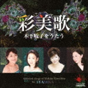 彩美歌 / 〜木下牧子をうたう〜 -自然と愛と孤独と- [CD]