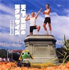 藤崎マーケット / 天下無敵のエクササイズ（CD＋DVD） CD
