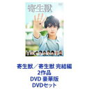 詳しい納期他、ご注文時はお支払・送料・返品のページをご確認ください発売日2015/12/4寄生獣／寄生獣 完結編 2作品 DVD 豪華版 ジャンル 邦画SF 監督 山本寛 出演 染谷将太深津絵里阿部サダヲ橋本愛東出昌大池内万作新井浩文岩井秀人★劇場版　前編・後編を一挙見！SFサスペンス　実写版「寄生獣」DVDセット 豪華版岩明均の伝説の大傑作マンガを実写化！連載完結後20年以上経っても根強い人気！メディアミックス化されてない！のに累計1300万部記録！日常は、ある日とつぜん、食べられた。君は、まだ、人間ですか？　愛する人を、守れますか？なぜ、生まれてきたのだろう。高校生・泉新一と彼の右手に寄生した謎の生物”ミギー”との奇妙な友情と、他のパラサイトたちとの戦いを描く。■原作コミック　岩明均『寄生獣』■セット内容▼商品名：　寄生獣 DVD 豪華版種別：　DVD品番：　TDV-25145DJAN：　4988104096456発売日：　20150429製作年：　2014音声：　DD（5.1ch）商品内容：　DVD　2枚組（本編＋特典）商品解説：　本編、特典映像収録▼商品名：　寄生獣 完結編 DVD 豪華版種別：　DVD品番：　TDV-25407DJAN：　4988104099075発売日：　20151204製作年：　2015音声：　日本語DD（5.1ch）商品内容：　DVD　2枚組（本編＋特典）商品解説：　本編、特典映像収録関連商品深津絵里出演作品阿部サダヲ出演作品染谷将太出演作品古沢良太脚本作品寄生獣（実写）シリーズ2014年公開の日本映画2015年公開の日本映画当店厳選セット商品一覧はコチラ 種別 DVDセット JAN 6202210050934 カラー カラー 組枚数 4 製作国 日本 販売元 東宝登録日2022/10/27