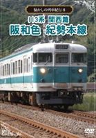 詳しい納期他、ご注文時はお支払・送料・返品のページをご確認ください発売日2012/6/22懐かしの列車紀行シリーズ8 113系 関西篇 阪和色 紀勢本線 ジャンル 趣味・教養電車 監督 出演 現在では姿を見ることができなくなってしまった国鉄型車両にスポットをあて、各地で活躍をしていた列車たちの姿を紹介するシリーズ第8弾。今回は2011年12月にJR西日本阪和線、紀勢本線から姿を消した113系にスポットをあてる。沿線の風景をバックに走行シーンで綴る列車紀行、車両の形式や走行線区、列車名など当時の様々な列車の魅力に迫る。 種別 DVD JAN 4560292372934 収録時間 60分 画面サイズ スタンダード カラー カラー 組枚数 1 製作年 2012 製作国 日本 音声 日本語DD（ステレオ） 販売元 アネック登録日2012/04/26