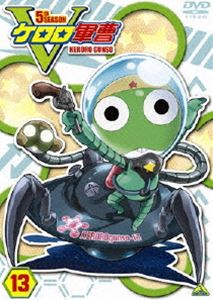 ケロロ軍曹 5thシーズン 13 [DVD]