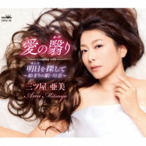 三ツ屋亜美 / 愛の翳り [CD]