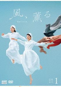 レンゾクテレビショウセツカゼカオル詳しい納期他、ご注文時はお支払・送料・返品のページをご確認ください発売日2026/9/25関連キーワード：TVドラマ ドラマ NHK 朝ドラ 風薫る ミカミアイコウサカジュリ連続テレビ小説 風、薫る 完全版 DVD BOX1レンゾクテレビショウセツカゼカオル ジャンル 国内TVドラマ全般 監督 出演 見上愛上坂樹里佐野晶哉生田絵梨花古川雄大明治18（1885）年、日本で初めて看護婦の養成所が誕生したのを皮切りに、次々と養成所が生まれた。そのうちの1つに、一ノ瀬りんと大家直美は運命に誘われるように入所する。不運が重なり若くしてシングルマザーになった、りん。生まれてすぐ親に捨てられ、教会で保護されて育った直美。看護教育を受けながら、彼女たちは「看護とは何か?」「患者と向き合うとはどういうことか?」ということに向き合っていく。封入特典特製ブックレット特典映像もうすぐ!風、薫る／風、薫るツアー／とちスぺ りんと直美の「風、薫る」見上愛×上坂樹里トークショー／とちぎ630 脚本家・吉澤智子「風、薫る」に込めた思い／キラリ富山人「風、薫る」世界観を1枚に アートディレクター太田江理子／「風、薫る」ノンクレジットオープニング／PR集／PR NHKONE関連商品2026年日本のテレビドラマNHK連続テレビ小説一覧はコチラ 種別 DVD JAN 4988066250934 収録時間 600分 カラー カラー 組枚数 4 製作年 2026 製作国 日本 字幕 バリアフリー日本語 音声 日本語DD（ステレオ） 販売元 NHKエンタープライズ登録日2026/07/01