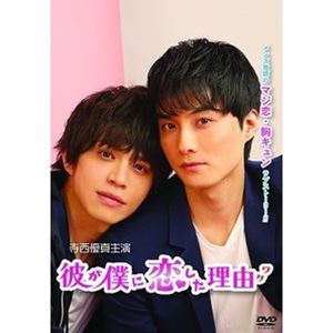 カレガボクニコイシタワケ詳しい納期他、ご注文時はお支払・送料・返品のページをご確認ください発売日2020/11/4関連キーワード：テラニシユウマ彼が僕に恋した理由カレガボクニコイシタワケ ジャンル 国内TVラブ・コメディ 監督 出演 寺西優真山本裕典上遠野太洸黒澤はるか大沢健風見しんご冨家規政長谷直美東大卒のエリートで几帳面だけど少しナイーブな数学教師・氷川徹。おおざっぱで奥手だけどとってもハートの熱い体育教師・赤城真澄。氷川は新しい赴任先の高校へ向かう途中、道ですれ違った赤城とぶつかり転倒する。そんな些細な「出会い」だったが、氷川が赴任した先の高校でなんと同じクラスの担任と副担任になったのだ。赤城は副担任として氷川をサポートしていたが、どういう訳か「好き」って言う感情が芽生えてきてしまい…。特典映像主題歌「REASON」ミュージックビデオ関連商品大沢健出演作品2020年日本のテレビドラマ 種別 DVD JAN 4571431216934 収録時間 116分 カラー カラー 組枚数 1 製作年 2020 製作国 日本 音声 日本語DD（ステレオ） 販売元 オデッサ・エンタテインメント登録日2020/07/20