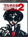 詳しい納期他、ご注文時はお支払・送料・返品のページをご確認ください発売日2011/11/25マルサの女2 ジャンル 邦画ドラマ全般 監督 伊丹十三 出演 宮本信子津川雅彦大地康雄丹波哲郎益岡徹洞口依子加藤治子三國連太郎伊丹十三監督作品がBlu-rayでよみがえる!国税局査察部、通称“マルサ”と、巨額脱税者の息詰まる戦いの様子を描いたシリーズ第2弾。宮本信子、津川雅彦、三國連太郎ほか出演。特典映像劇場予告1種関連商品伊丹十三監督作品80年代日本映画セット販売はコチラ 種別 Blu-ray JAN 4988104068934 収録時間 127分 画面サイズ スタンダード カラー カラー 組枚数 1 製作年 1988 製作国 日本 字幕 日本語 音声 リニアPCM（ステレオ） 販売元 東宝登録日2011/08/19