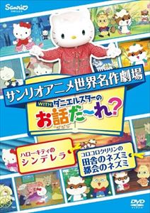 世界名作劇場アニメ・お話だ〜れ? ハローキティのシンデレラ＆コロコロクリリンの田舎のネズミ都会のネズミ [DVD]