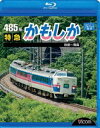 485系 特急かもしか 秋田〜青森 Blu-ray