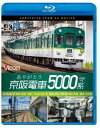 ビコム ブルーレイ展望 4K撮影作品 ありがとう京阪電車5000系 4K撮影作品 前面展望 寝屋川車庫〜萱島〜中之島 往復＆運転操作映像 寝屋川車庫〜萱島〜中之島 