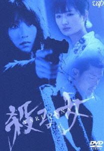 殺る女 [DVD]