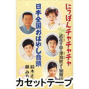 NIPPON CHA CHA CHA ／ NIPPON ZENKOKU OHAYASHI ONDO詳しい納期他、ご注文時はお支払・送料・返品のページをご確認ください発売日2006/1/12武花千草/澤瀉秋子/加賀山紋 / にっぽんチャチャチャ／日本全国おはやし音頭NIPPON CHA CHA CHA ／ NIPPON ZENKOKU OHAYASHI ONDO ジャンル 学芸・童謡・純邦楽民謡 関連キーワード 武花千草/澤瀉秋子/加賀山紋女性歌手3人を起用し、リズムダンス調に踊れる曲「にっぽんチャチャチャ」を収録したシングル。MAXI（VZCG-10505）同時発売。（C）RS同時発売CDはVZCG-10505※こちらの商品は【カセットテープ】のため、対応する機器以外での再生はできません。 種別 カセットテープ JAN 4519239010934 組枚数 1 販売元 ビクターエンタテインメント登録日2018/05/10