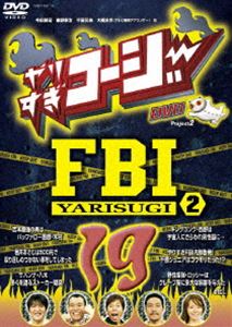 詳しい納期他、ご注文時はお支払・送料・返品のページをご確認ください発売日2009/3/25やりすぎコージーDVD19 やりすぎFBI〜捜査報告会（2）〜 ジャンル 国内TVバラエティ 監督 出演 今田耕司東野幸治千原兄弟大橋未歩2005年4月からテレビ東京で放送、今田耕司、東野幸治、千原兄弟ら人気タレントが進行役を務める深夜バラエティ番組。ゲストとして登場する若手芸人や、人気グラビアアイドルが集う”やりすぎガール”を交え、深夜枠ならではの密度の濃い企画人気を博しており、くまだまさし、ほっしゃん。、なだぎ武、「世界のナベアツ」こと渡辺鐘など、この番組がきっかけとなり注目を集めた者も多い。本作は芸人界の様々な疑惑を調査してきたやりすぎFBIの捜査報告会を収録。特典映像第6回もうひとつのM-1グランプリ関連商品やりすぎシリーズ 種別 DVD JAN 4580204753934 収録時間 85分 カラー カラー 組枚数 1 音声 DD（ステレオ） 販売元 ユニバーサル ミュージック登録日2009/01/12