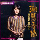 田代麻紀・朋ひろこ / 潮風の季節～コンプリート・コレクション [CD]