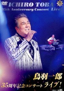 鳥羽一郎35周年記念コンサート ライブ! [DVD] 1